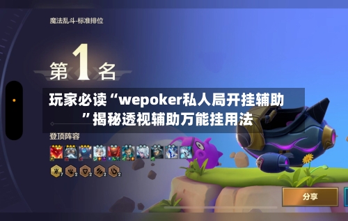 玩家必读“wepoker私人局开挂辅助”揭秘透视辅助万能挂用法-第1张图片