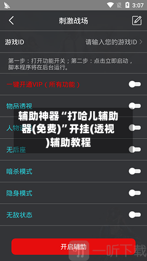 辅助神器“打哈儿辅助器(免费)”开挂(透视)辅助教程-第1张图片
