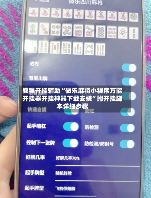 教程开挂辅助“微乐麻将小程序万能开挂器开挂神器下载安装”附开挂脚本详细步骤-第1张图片