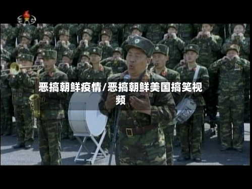 恶搞朝鲜疫情/恶搞朝鲜美国搞笑视频-第1张图片