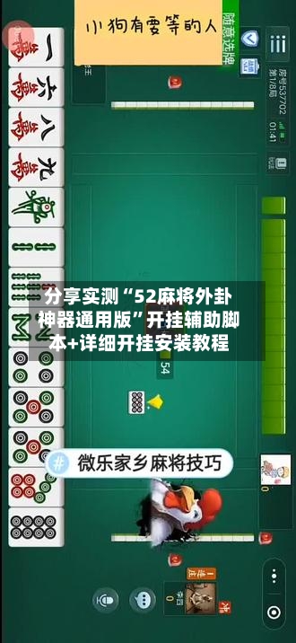 分享实测“52麻将外卦神器通用版”开挂辅助脚本+详细开挂安装教程-第1张图片