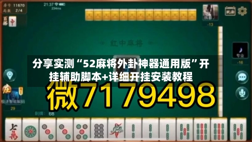 分享实测“52麻将外卦神器通用版	”开挂辅助脚本+详细开挂安装教程-第3张图片