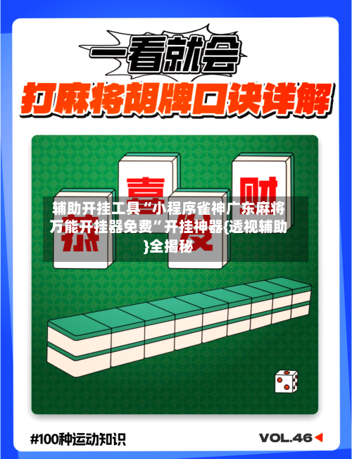 辅助开挂工具“小程序雀神广东麻将万能开挂器免费”开挂神器{透视辅助}全揭秘-第1张图片
