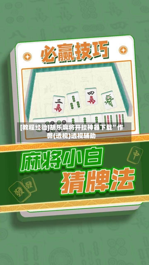 [教程经验]胡乐麻将开挂神器下载”作弊(透视)透视辅助-第3张图片