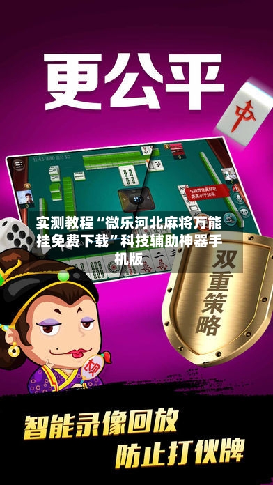 实测教程“微乐河北麻将万能挂免费下载	”科技辅助神器手机版-第1张图片