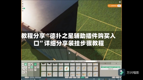 教程分享“德扑之星辅助插件购买入口	”详细分享装挂步骤教程-第1张图片