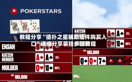 教程分享“德扑之星辅助插件购买入口”详细分享装挂步骤教程-第2张图片