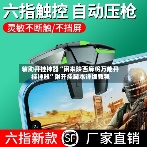 辅助开挂神器“闲来陕西麻将万能开挂神器”附开挂脚本详细教程-第1张图片