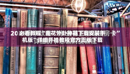 必看教程“金花外卦神器下载安装手机版	”详细开挂教程官方正版下载-第2张图片