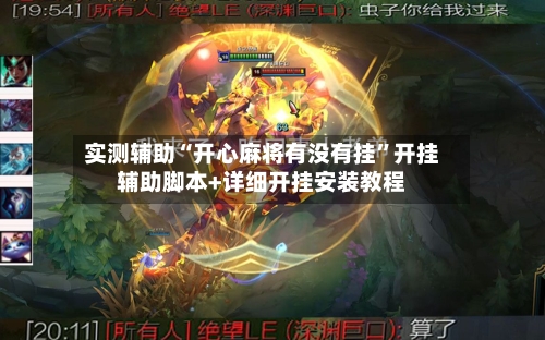 实测辅助“开心麻将有没有挂”开挂辅助脚本+详细开挂安装教程-第1张图片