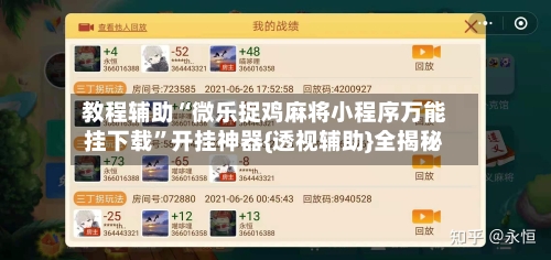 教程辅助“微乐捉鸡麻将小程序万能挂下载”开挂神器{透视辅助}全揭秘-第3张图片
