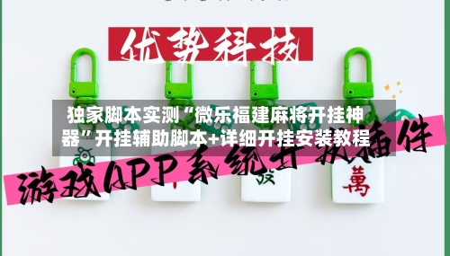 独家脚本实测“微乐福建麻将开挂神器”开挂辅助脚本+详细开挂安装教程-第1张图片