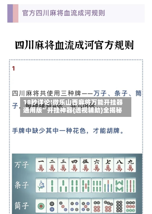 18秒详论!微乐山西麻将万能开挂器通用版	”开挂神器{透视辅助}全揭秘-第1张图片