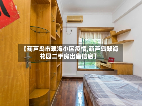 【葫芦岛市翠海小区疫情,葫芦岛翠海花园二手房出售信息】-第1张图片