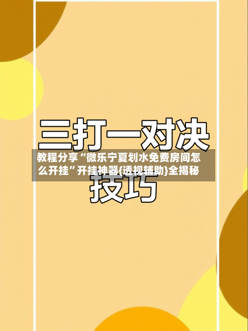 教程分享“微乐宁夏划水免费房间怎么开挂”开挂神器{透视辅助}全揭秘-第2张图片