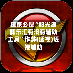 玩家必搜“阳光岛牌乐汇有没有辅助工具”作弊(透视)透视辅助-第1张图片
