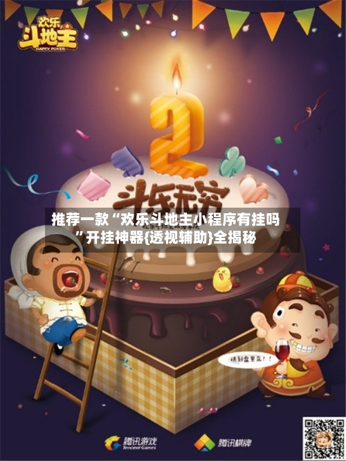 推荐一款“欢乐斗地主小程序有挂吗”开挂神器{透视辅助}全揭秘-第1张图片