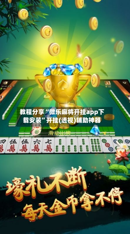 教程分享“微乐麻将开挂app下载安装	”开挂(透视)辅助神器-第2张图片