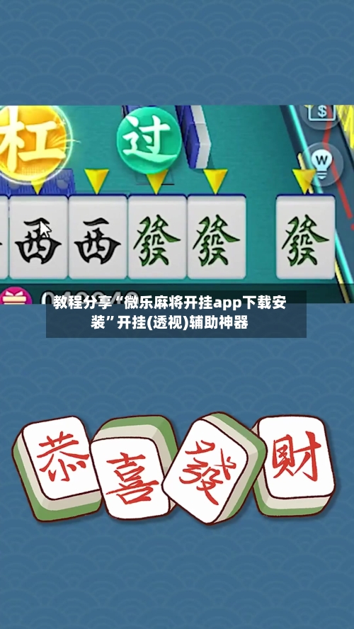 教程分享“微乐麻将开挂app下载安装”开挂(透视)辅助神器-第1张图片