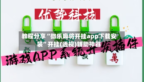 教程分享“微乐麻将开挂app下载安装”开挂(透视)辅助神器-第3张图片