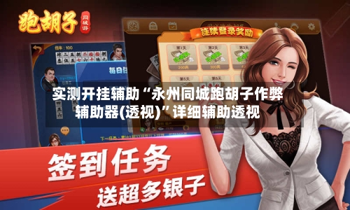 实测开挂辅助“永州同城跑胡子作弊辅助器(透视)”详细辅助透视-第1张图片