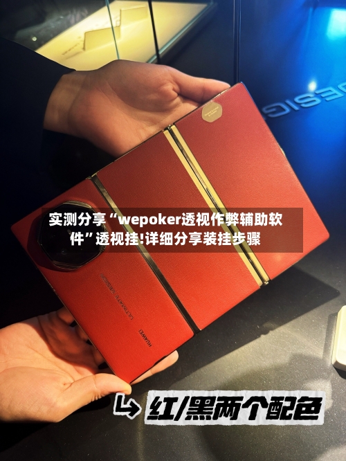 实测分享“wepoker透视作弊辅助软件”透视挂!详细分享装挂步骤-第3张图片