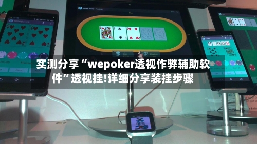 实测分享“wepoker透视作弊辅助软件”透视挂!详细分享装挂步骤-第1张图片