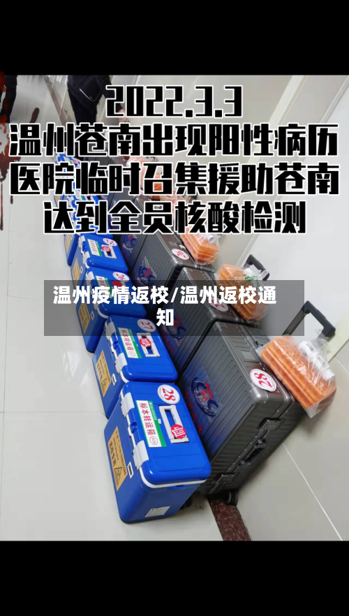 温州疫情返校/温州返校通知-第1张图片