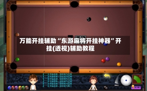 万能开挂辅助“东游麻将开挂神器”开挂(透视)辅助教程-第1张图片