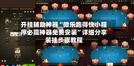开挂辅助神器“微乐跑得快小程序必赢神器免费安装”详细分享装挂步骤教程-第2张图片