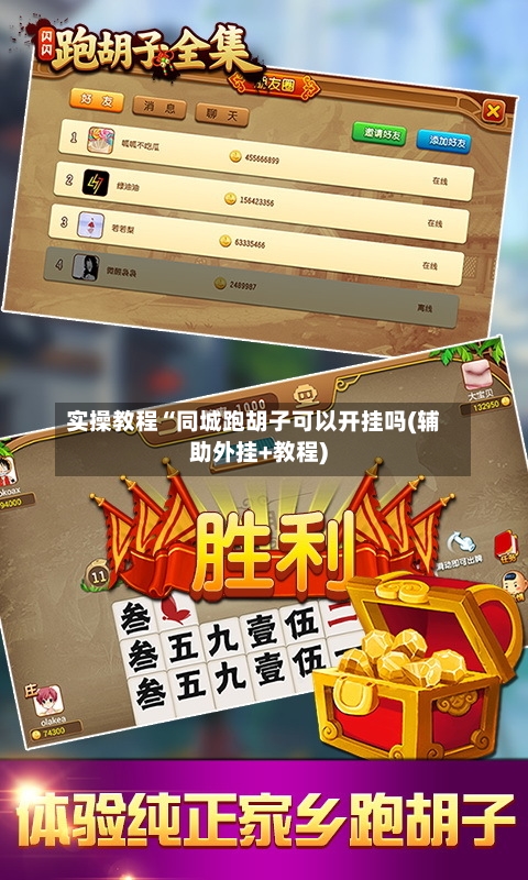 实操教程“同城跑胡子可以开挂吗(辅助外挂+教程)-第3张图片