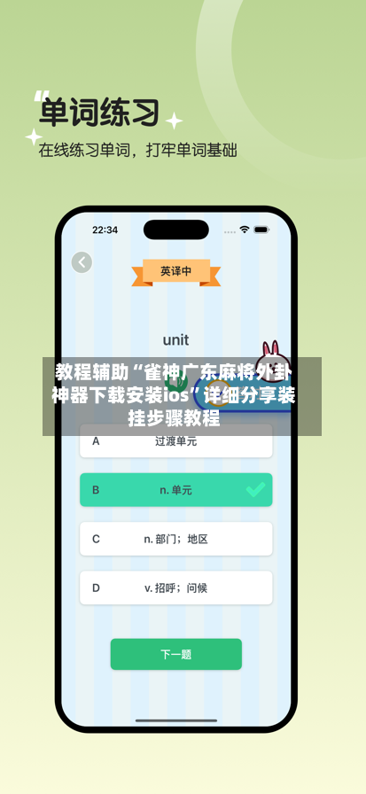 教程辅助“雀神广东麻将外卦神器下载安装ios”详细分享装挂步骤教程-第1张图片