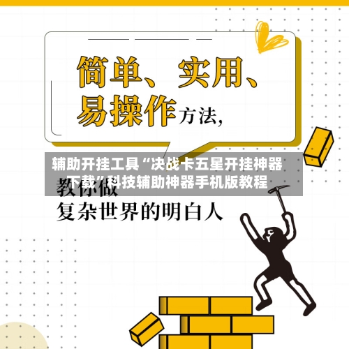 辅助开挂工具“决战卡五星开挂神器下载”科技辅助神器手机版教程-第1张图片