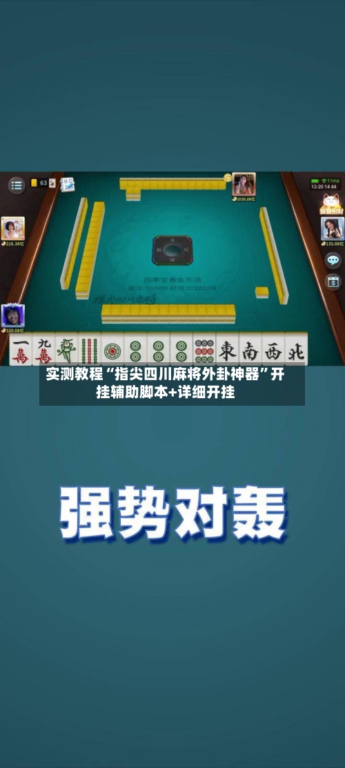 实测教程“指尖四川麻将外卦神器”开挂辅助脚本+详细开挂-第3张图片