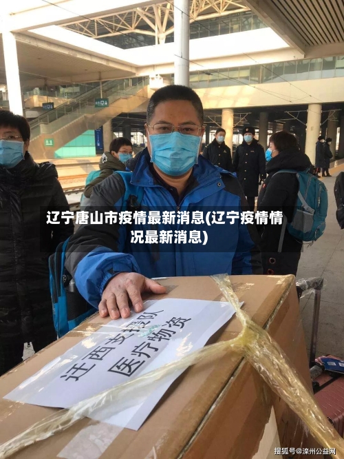 辽宁唐山市疫情最新消息(辽宁疫情情况最新消息)-第3张图片