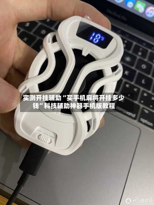 实测开挂辅助“买手机麻将开挂多少钱”科技辅助神器手机版教程-第1张图片