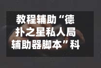 教程辅助“德扑之星私人局辅助器脚本”科技辅助神器手机版-第1张图片