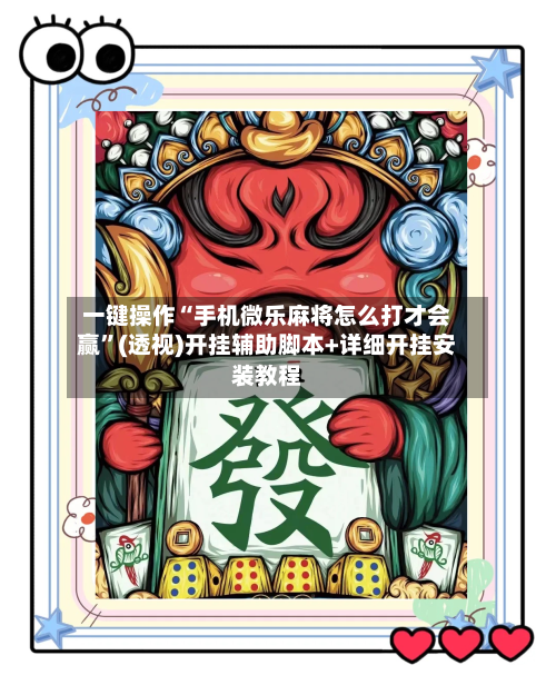 一键操作“手机微乐麻将怎么打才会赢”(透视)开挂辅助脚本+详细开挂安装教程-第1张图片