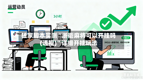 独家脚本实测“浙衢麻将可以开挂吗(透视)”详细开挂玩法-第1张图片