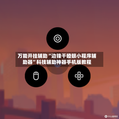 万能开挂辅助“边锋干瞪眼小程序辅助器”科技辅助神器手机版教程-第2张图片