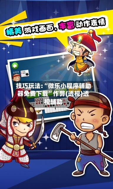 技巧玩法:“微乐小程序辅助器免费下载”作弊(透视)透视辅助-第2张图片