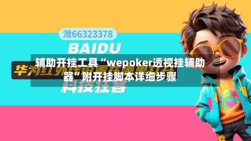 辅助开挂工具“wepoker透视挂辅助器”附开挂脚本详细步骤-第1张图片