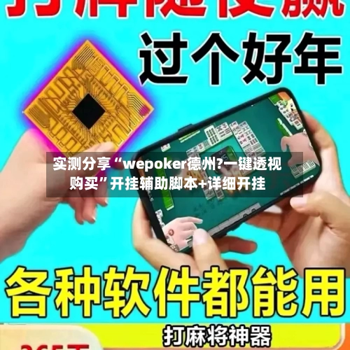 实测分享“wepoker德州?一键透视购买	”开挂辅助脚本+详细开挂-第1张图片