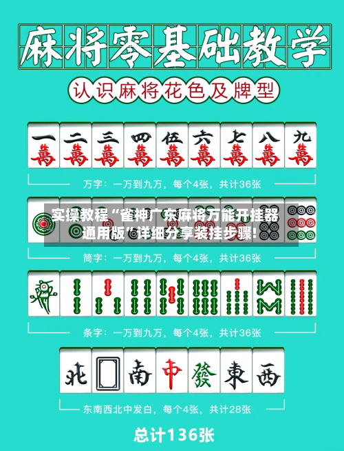 实操教程“雀神广东麻将万能开挂器通用版”详细分享装挂步骤!-第2张图片