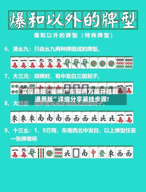 实操教程“雀神广东麻将万能开挂器通用版”详细分享装挂步骤!-第3张图片