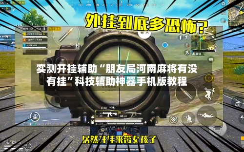 实测开挂辅助“朋友局河南麻将有没有挂”科技辅助神器手机版教程-第3张图片