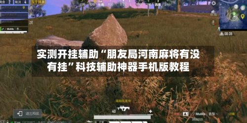 实测开挂辅助“朋友局河南麻将有没有挂	”科技辅助神器手机版教程-第1张图片