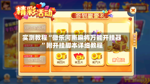 实测教程“微乐河南麻将万能开挂器”附开挂脚本详细教程-第1张图片