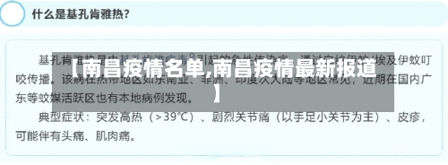 【南昌疫情名单,南昌疫情最新报道】-第2张图片