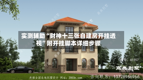 实测辅助“财神十三张自建房开挂透视	”附开挂脚本详细步骤-第1张图片